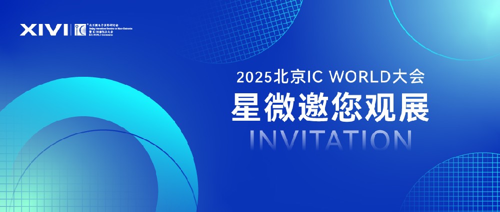 展會(huì)邀請(qǐng) | 星微與您相約2025北京IC WORLD 大會(huì) 